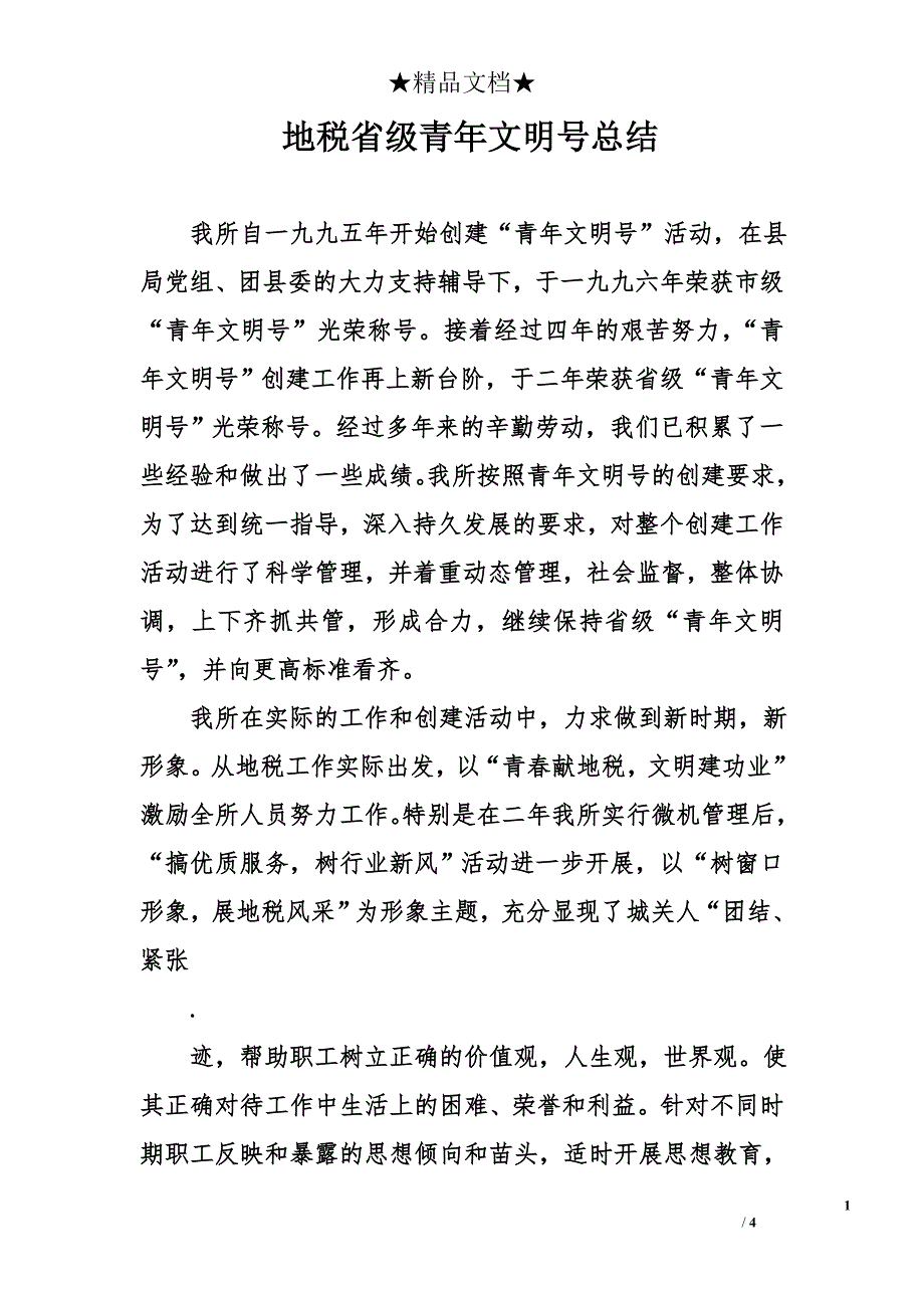 地税省级青年文明号总结_第1页