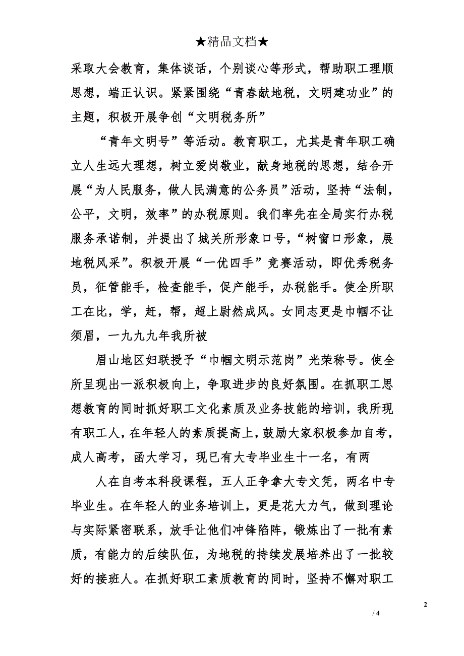 地税省级青年文明号总结_第2页