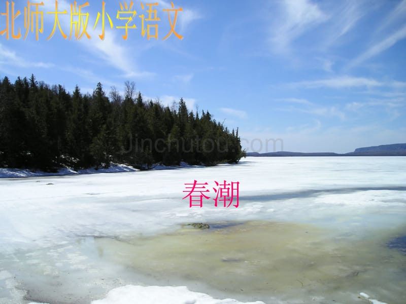 (北师大版)四年级语文课件 春潮_第1页