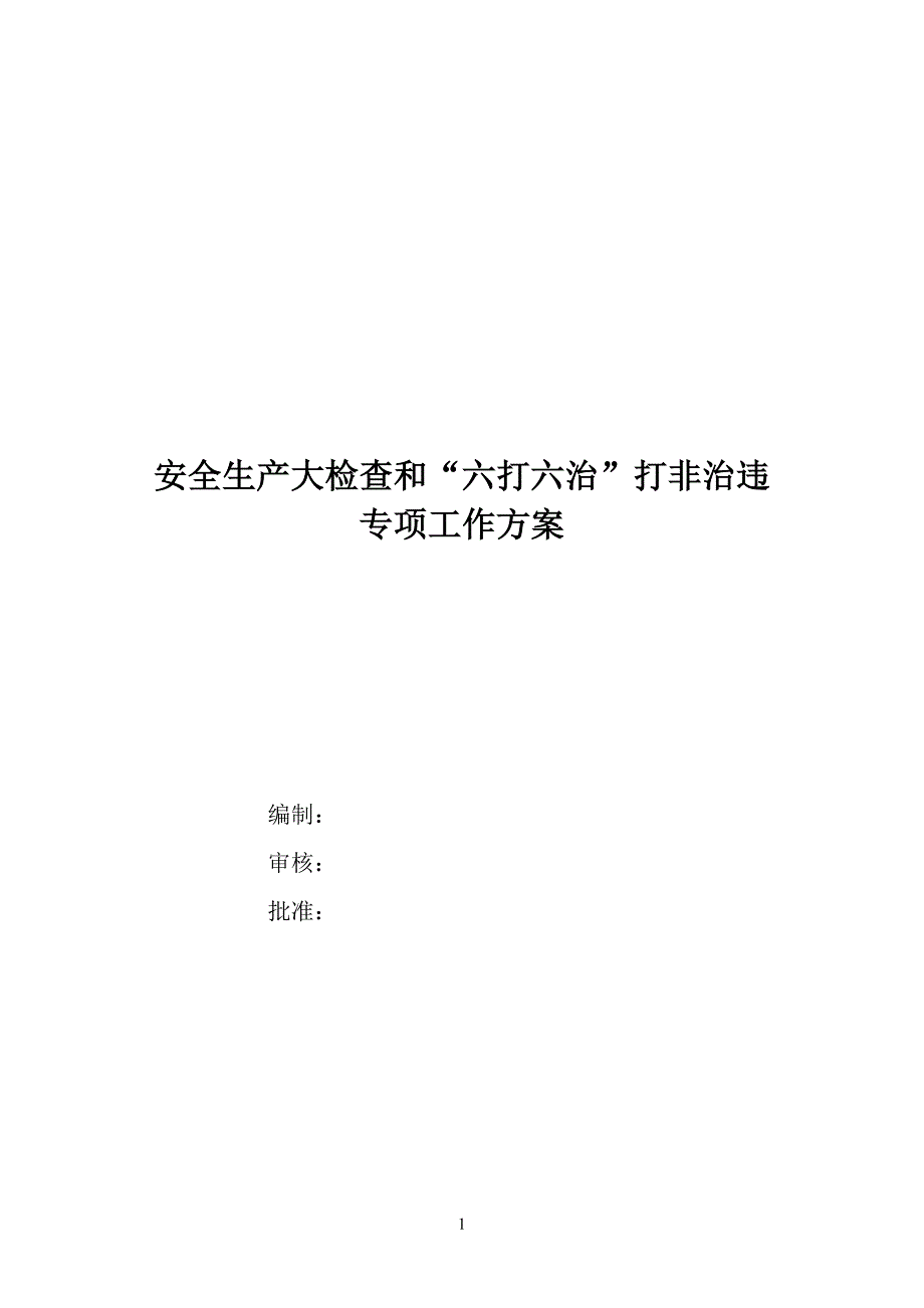 安全生产大检查和“六打六治”打非治违专项行动的实施方案_第1页