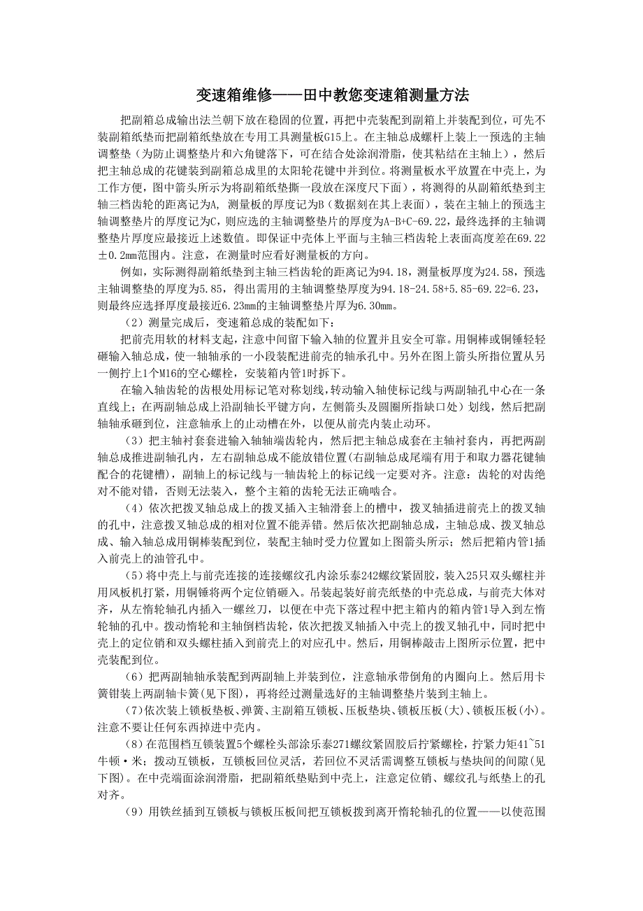 变速箱维修——田中教您变速箱测量方法_第1页