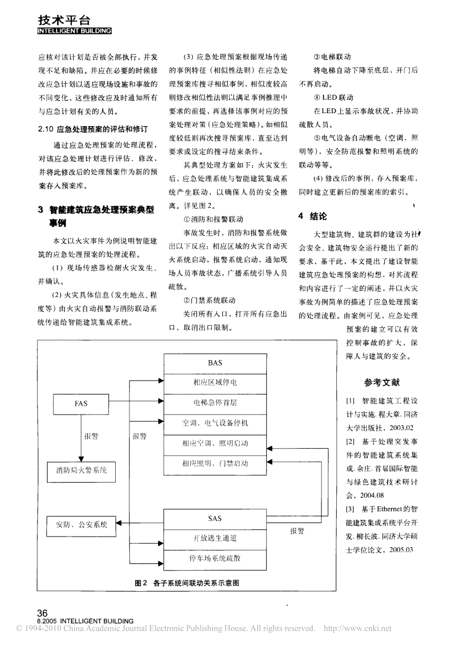 智能建筑应急处理预案探讨_第4页