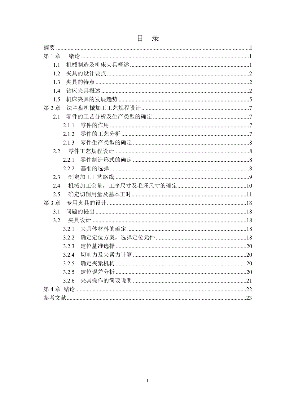 机械制造技术课程设计-法兰盘机械加工工艺及车62外圆夹具设计_第4页