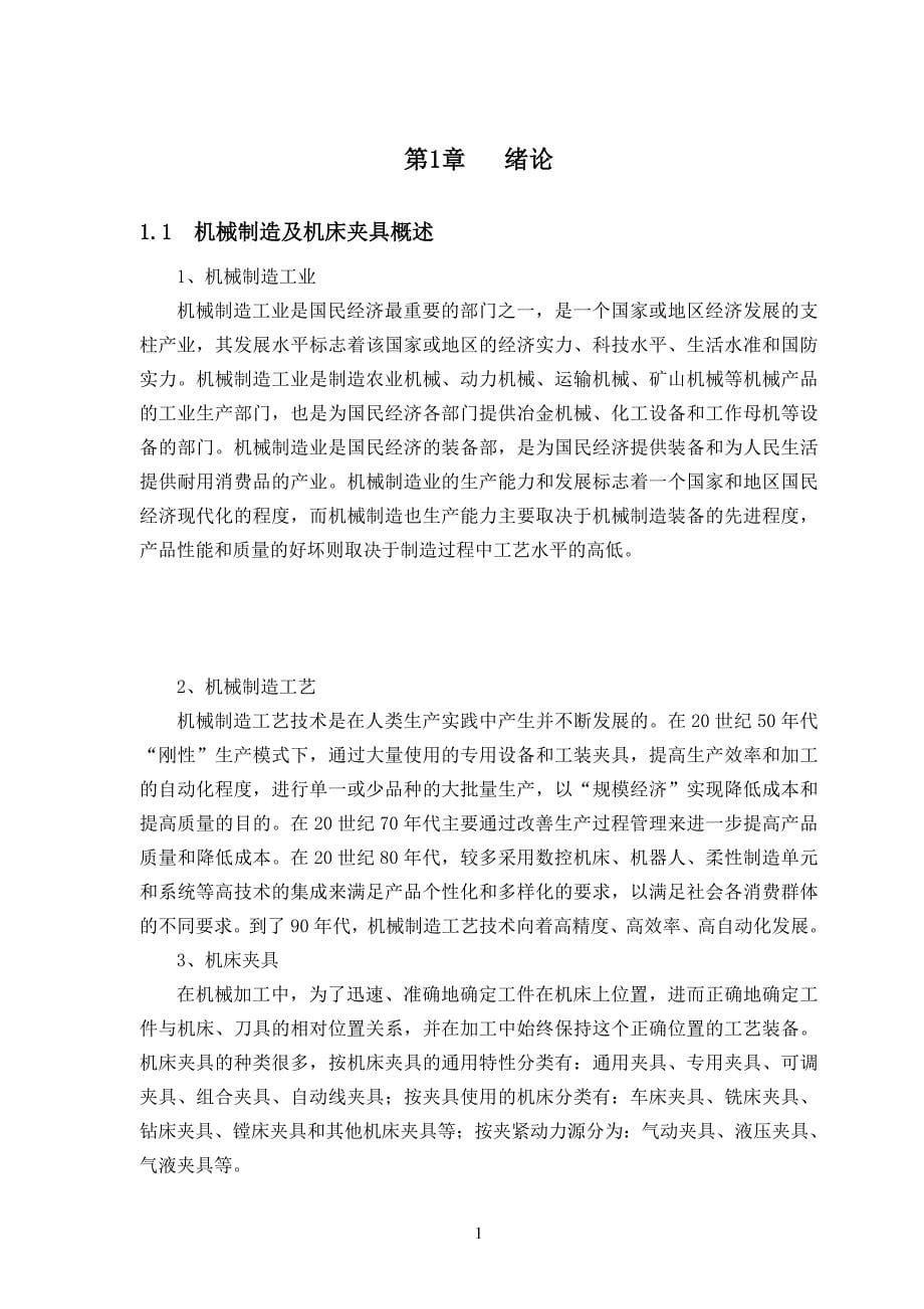 机械制造技术课程设计-法兰盘机械加工工艺及车62外圆夹具设计_第5页