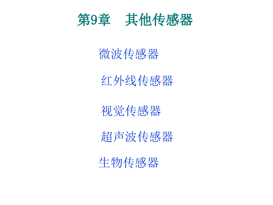 [工学]2010第9章 其他传感器_第1页