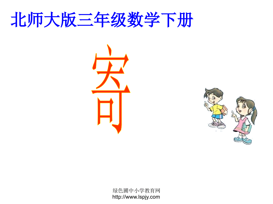 小学三年级下学期数学《寄书》ppt课件_第1页