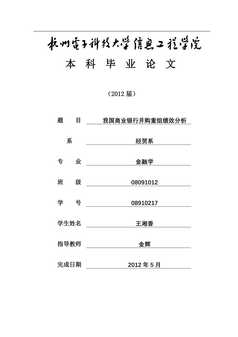 我国商业银行并购重组绩效分析_第1页