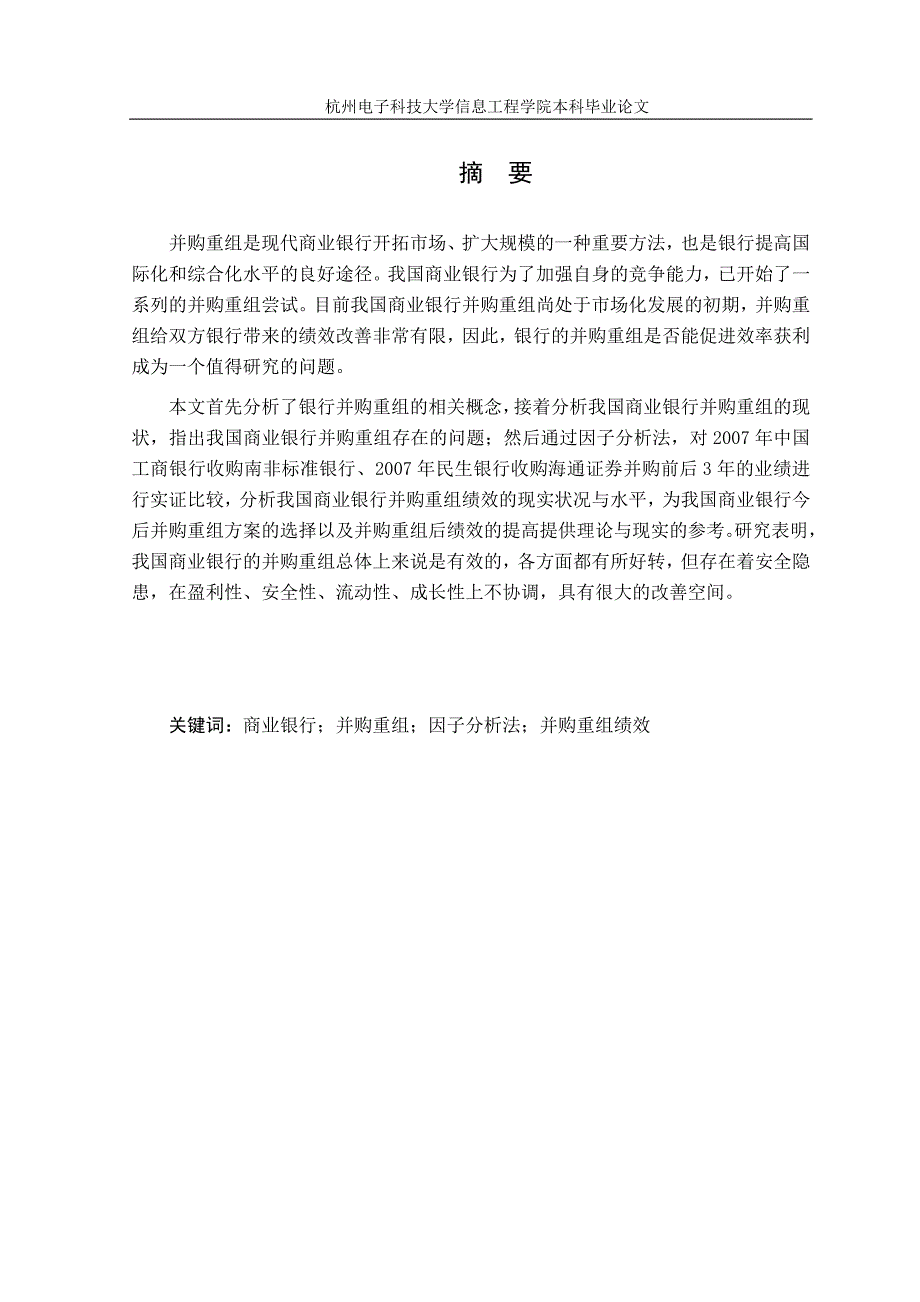 我国商业银行并购重组绩效分析_第3页