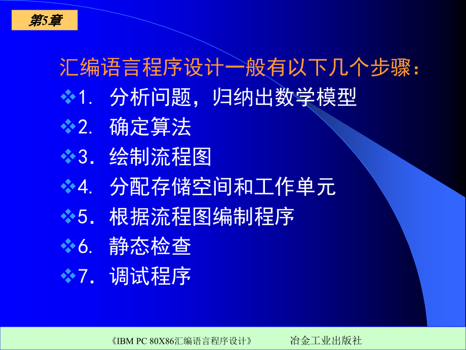 《ibm pc 80x86汇编语言程序设计》ppt电子课件教案-第五章  基本结构程序设计_第3页