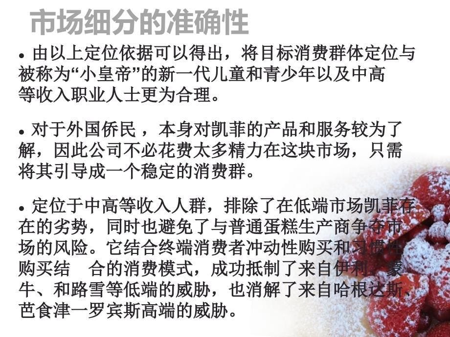 凯菲冰淇淋在北京市场的开发_第5页