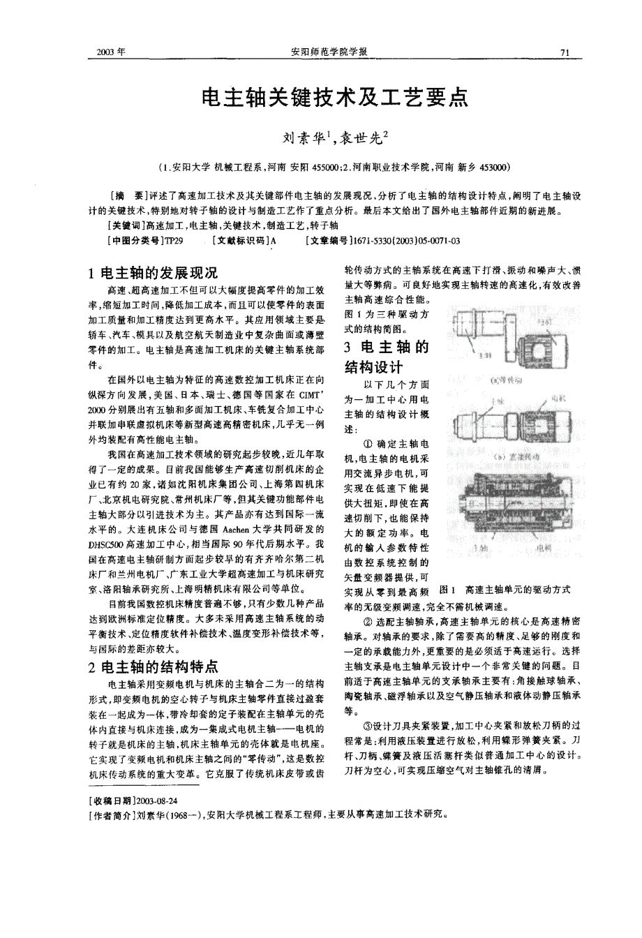 电主轴关键技术及工艺要点_第1页