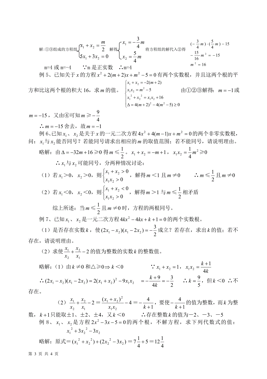 根的判别式与韦达定理习题精选_第3页