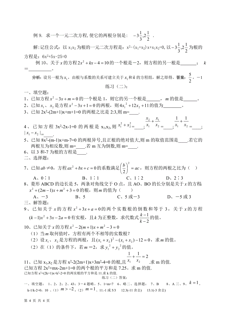 根的判别式与韦达定理习题精选_第4页