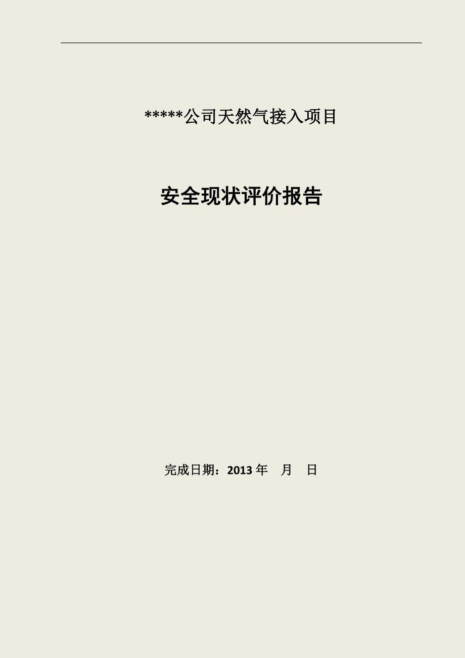 公司天然气接入项目安全现状评价报告_第1页