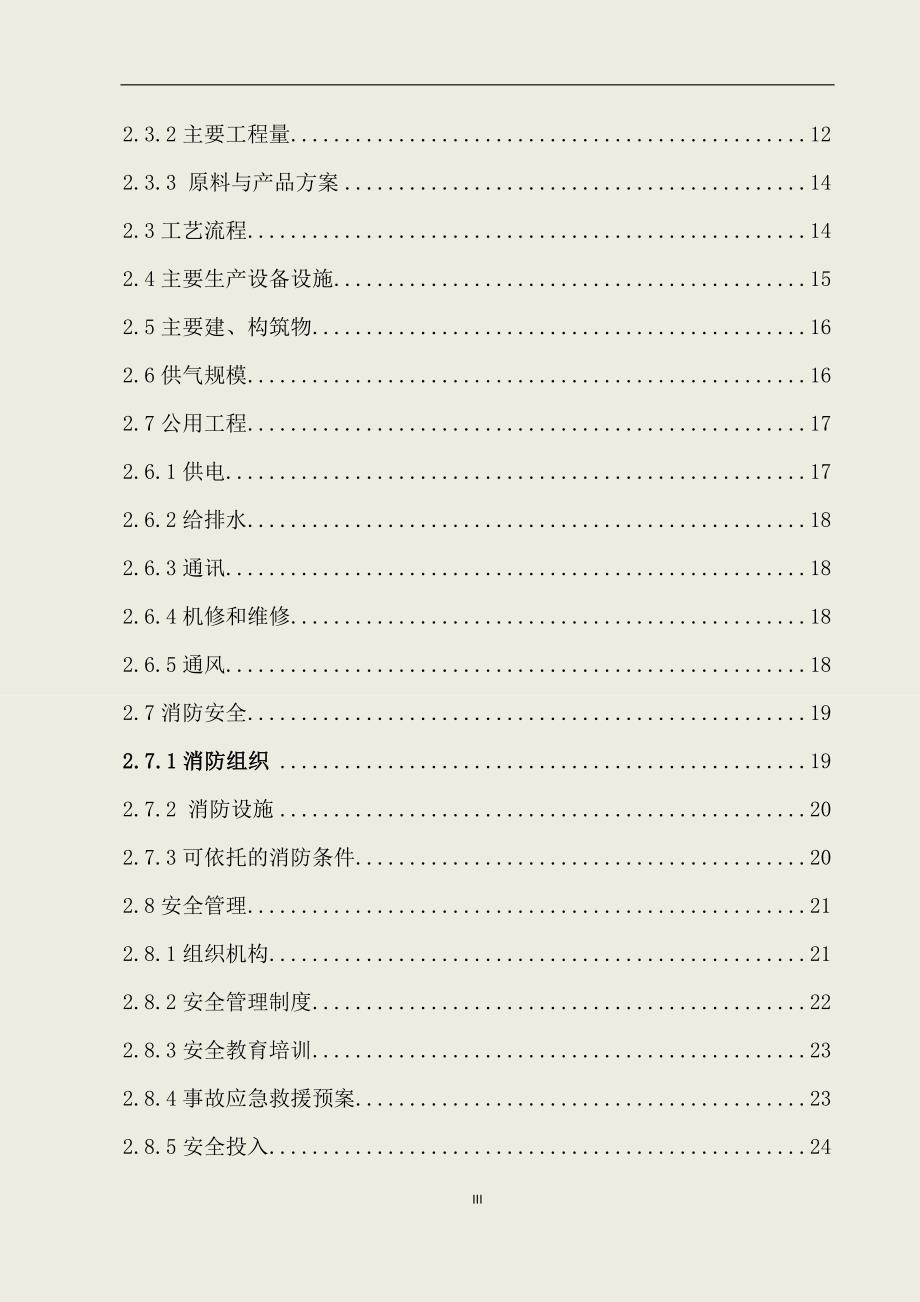 公司天然气接入项目安全现状评价报告_第4页