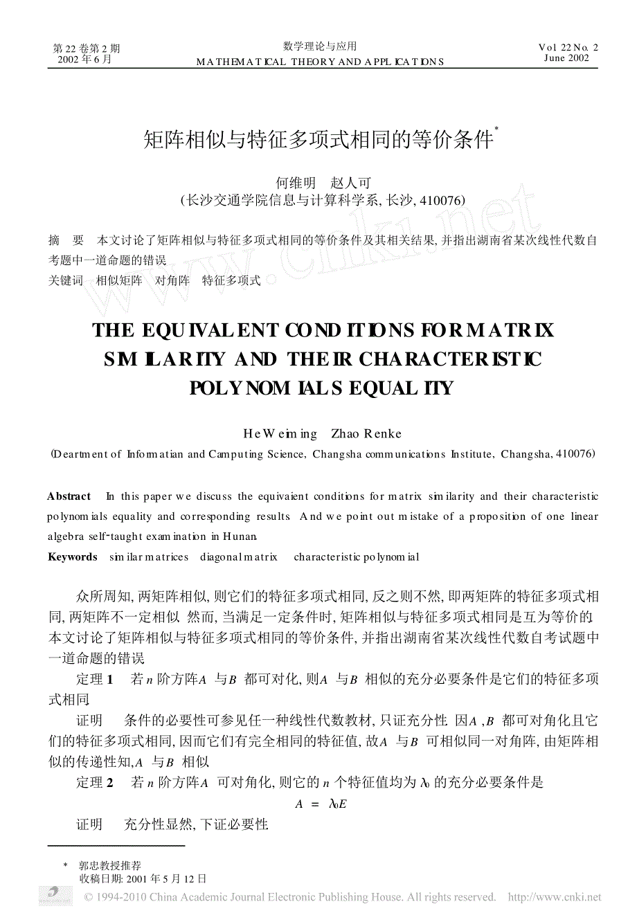 矩阵相似与特征多项式相同的等价条件_第1页