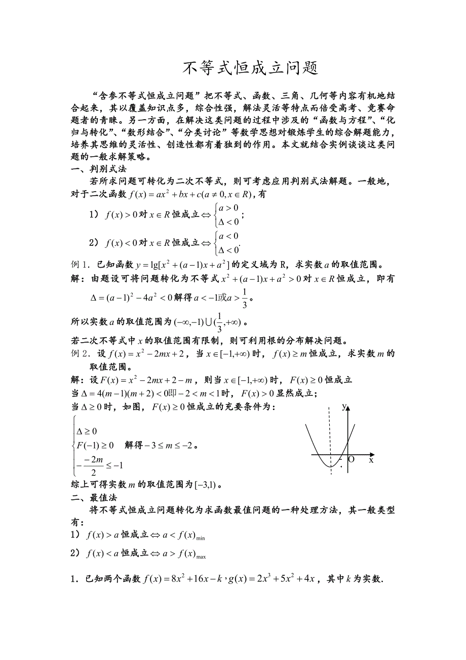 不等式恒成立问题的大全12.7_第1页