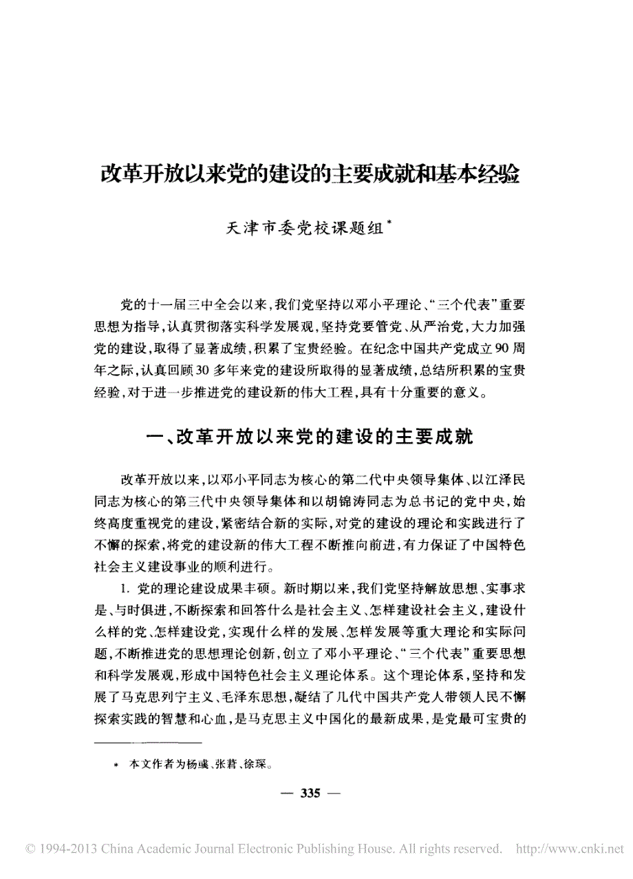 改革开放以来党的建设的主要成就和基本经验_第1页