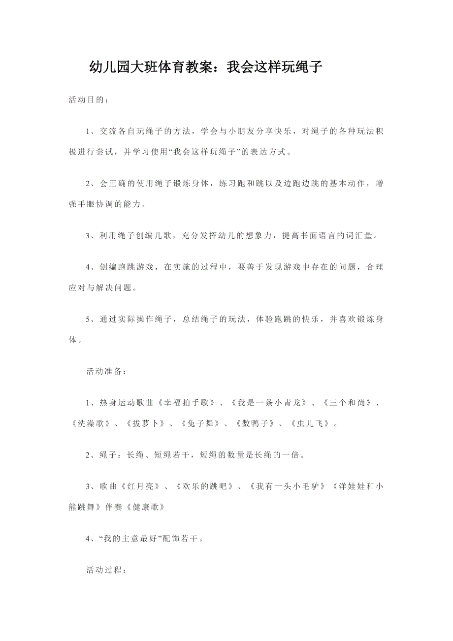 幼儿园大班体育教案：我会这样玩绳子_第1页