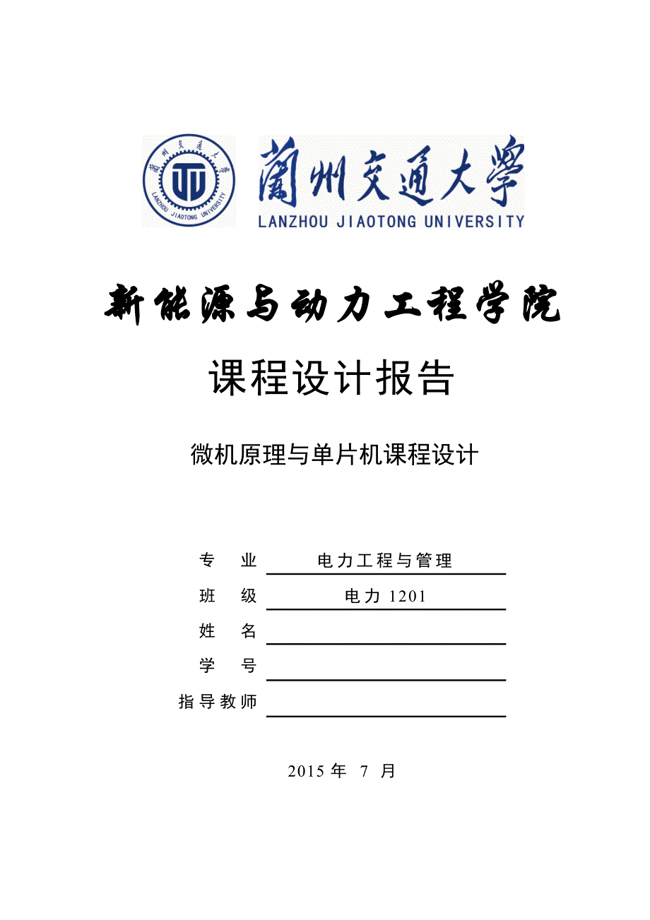 微机原理与单片机课程设计-基于单片机的温度警报器的设计_第1页