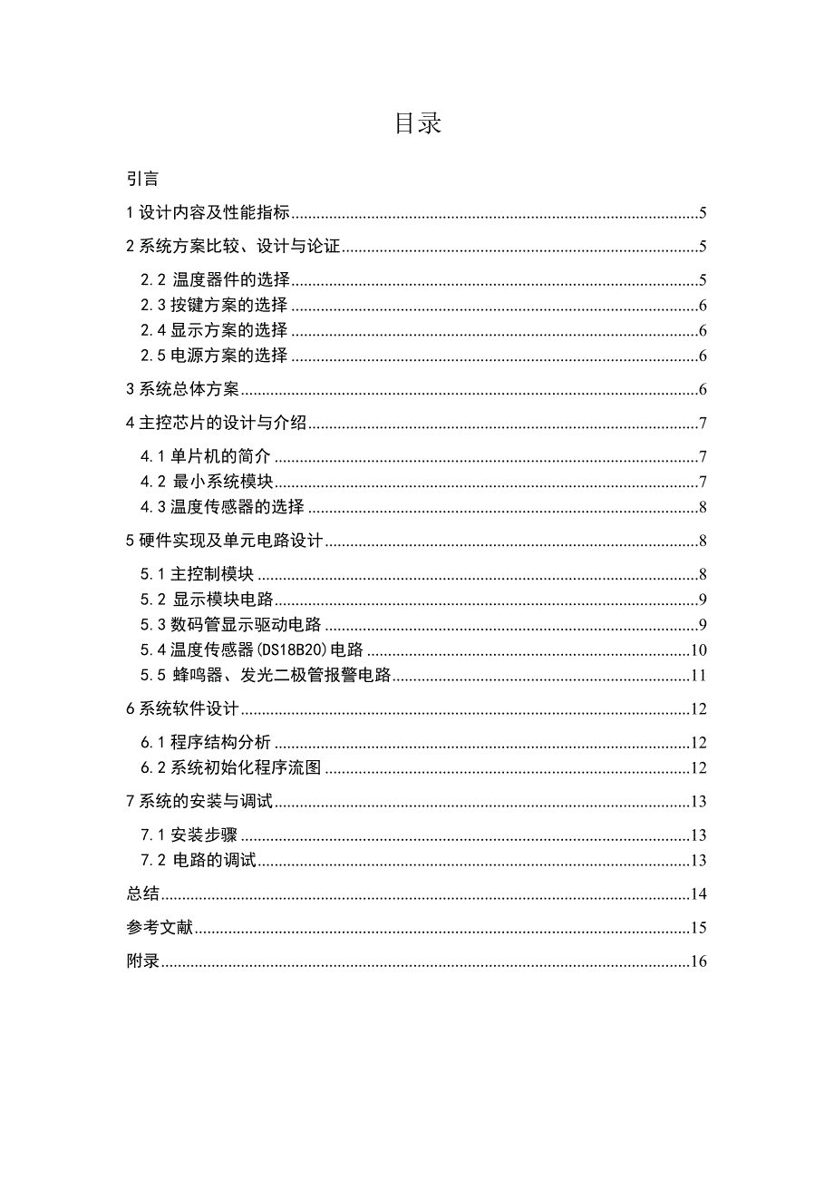 微机原理与单片机课程设计-基于单片机的温度警报器的设计_第4页