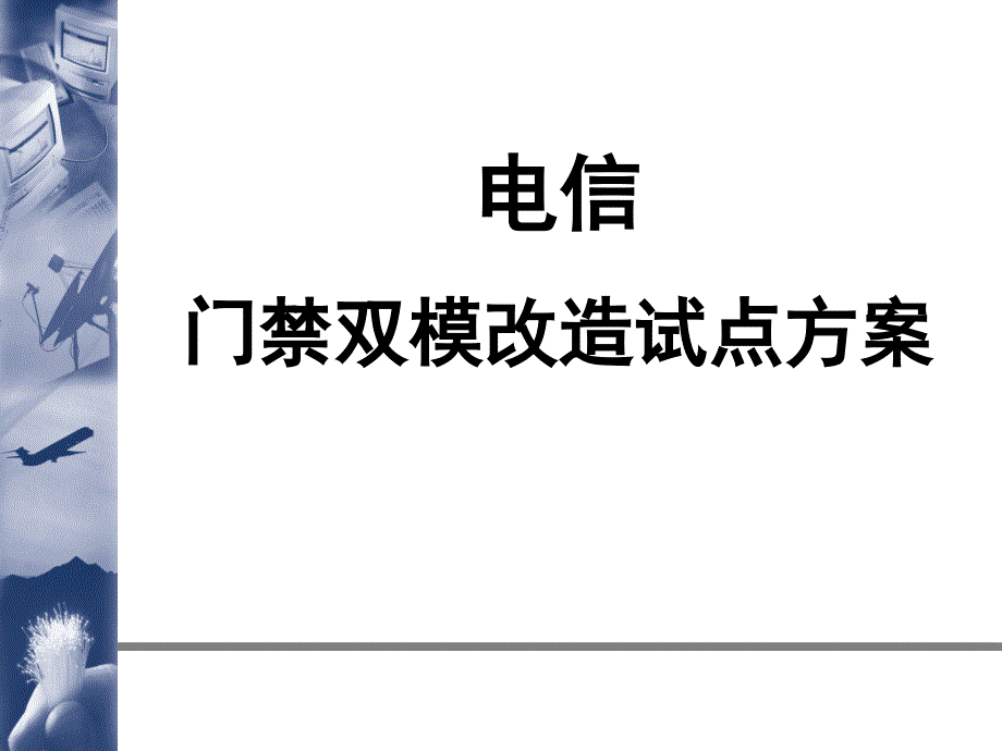 门禁双模改造试点方案_第1页