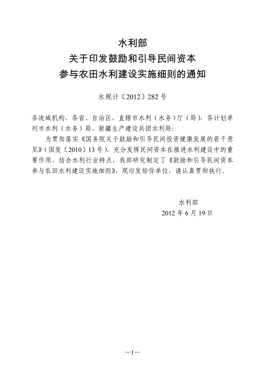 鼓励和引导民间资本参与农田水利建设实施细则_第1页