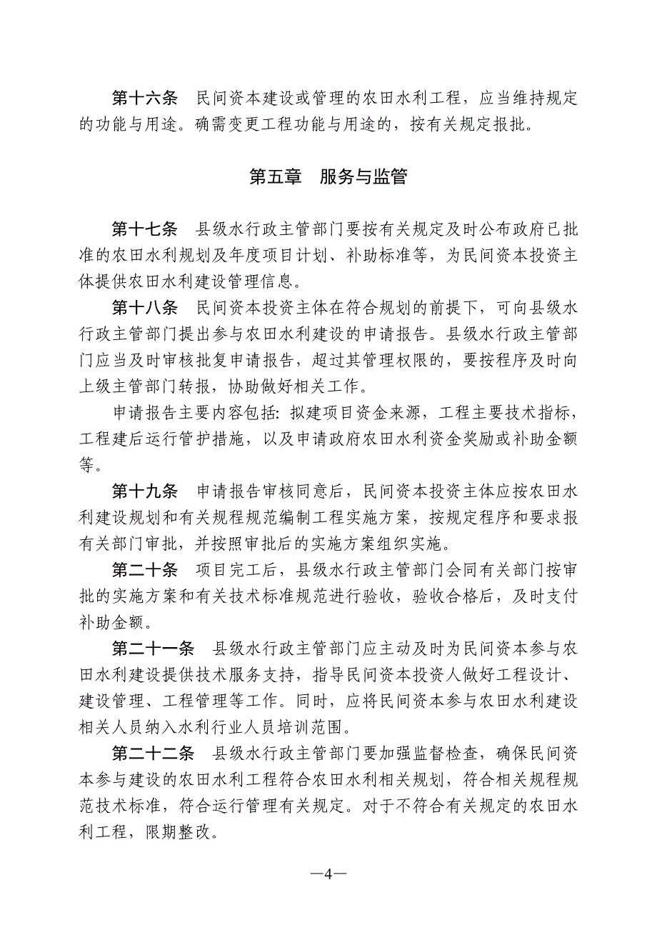 鼓励和引导民间资本参与农田水利建设实施细则_第4页