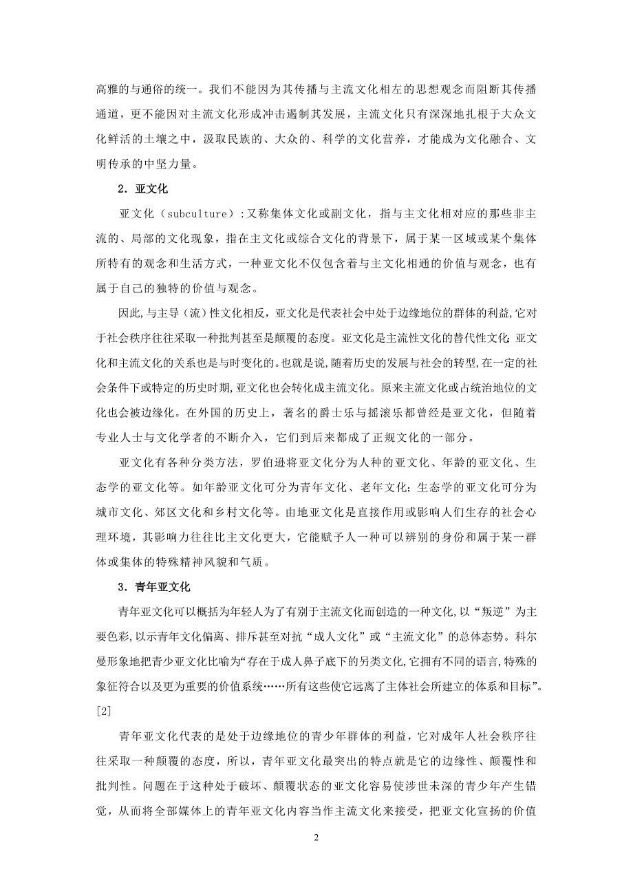 青年亚文化表现形式及青年教育_第2页