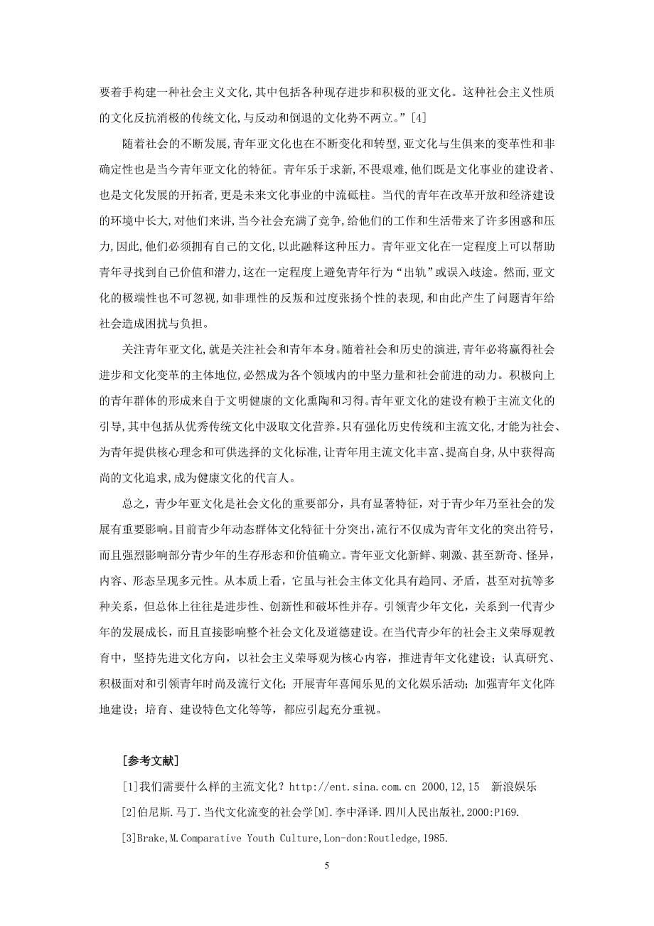 青年亚文化表现形式及青年教育_第5页