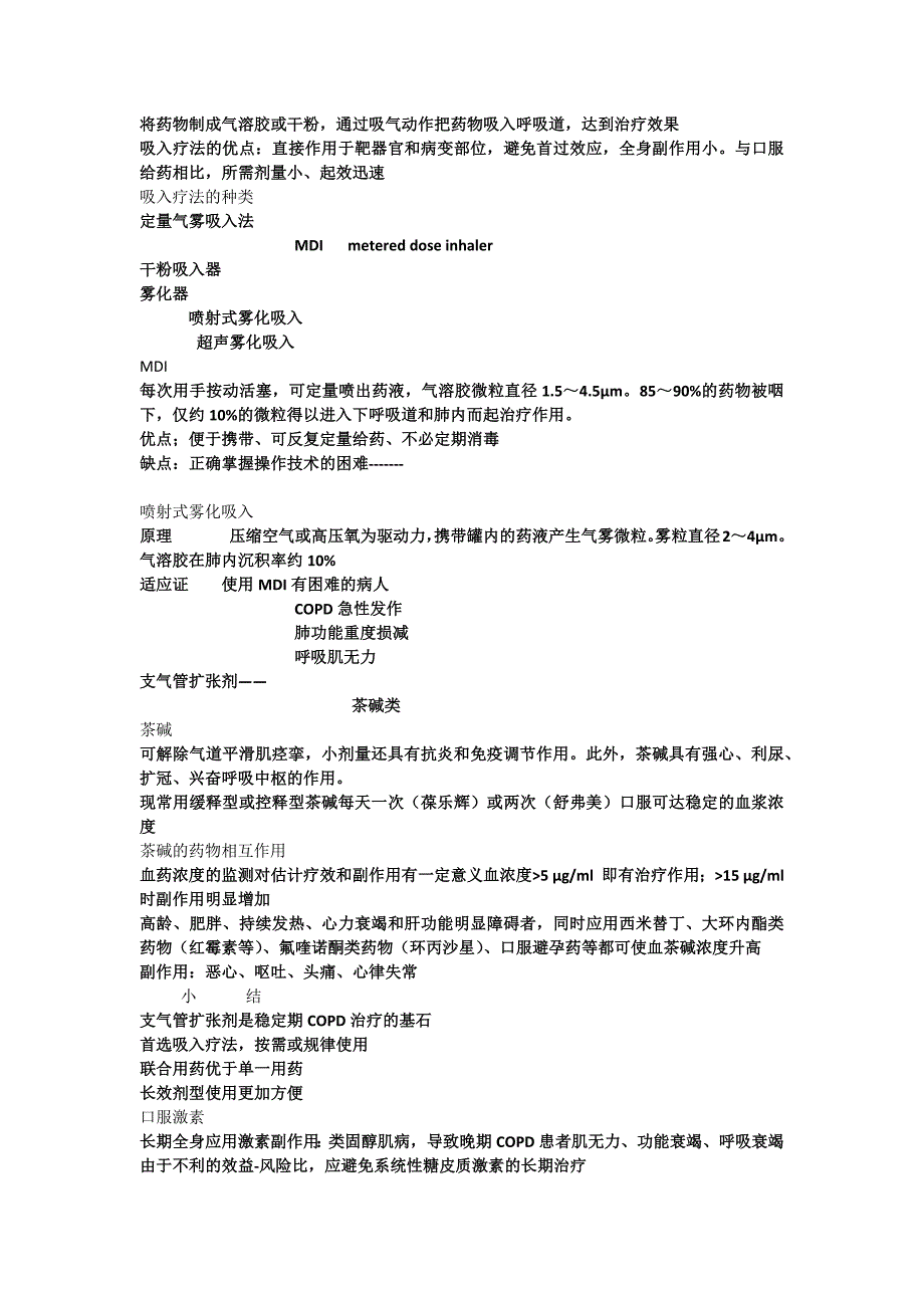 慢性阻塞性肺疾病的内科治疗_第2页