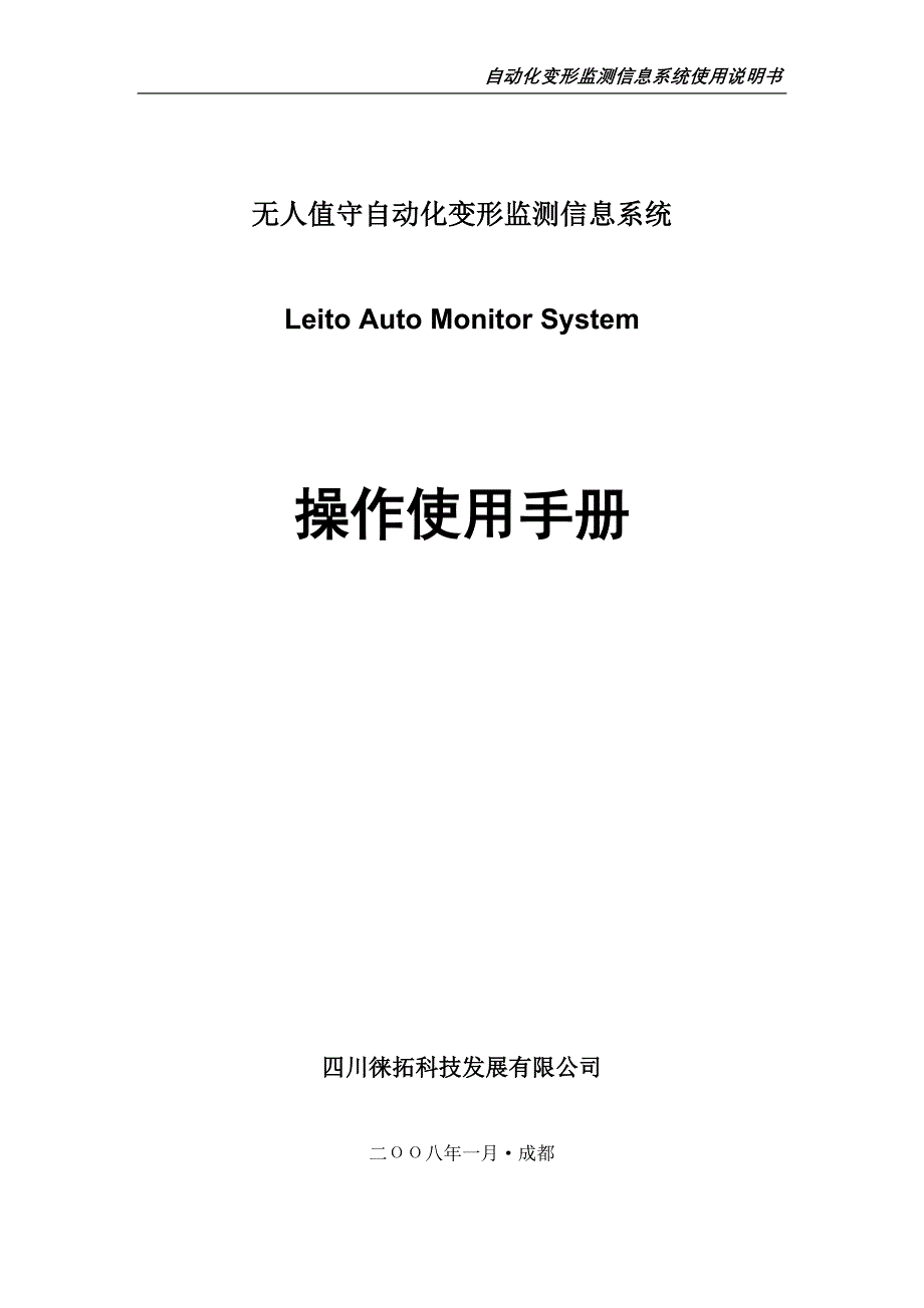 无人值守监测信息系统操作使用手册-2.0_第1页