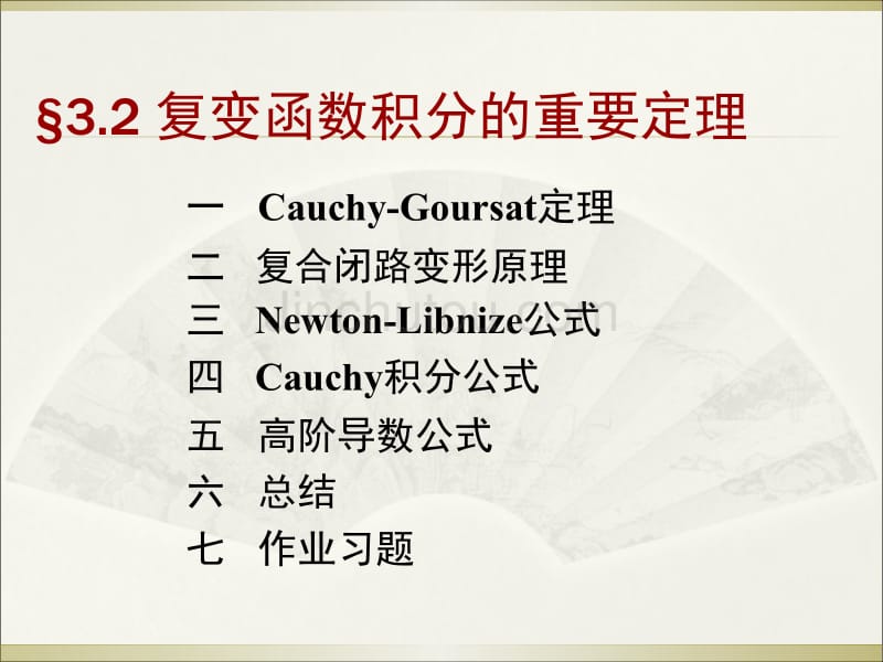 复变函数(第四版)课件--章节3.2_第1页