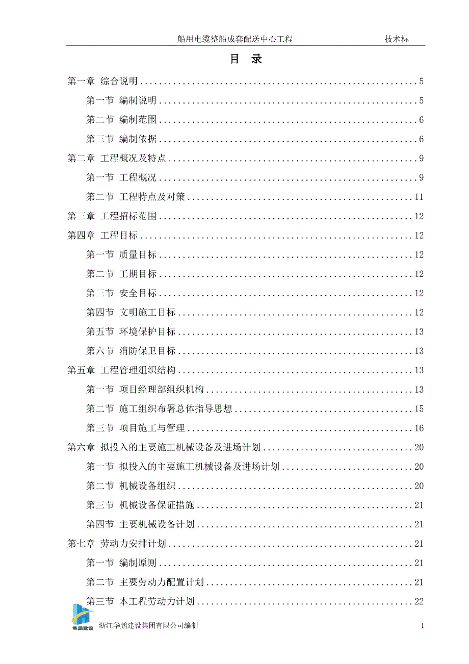 船用电缆整船成套配送中心工程技术标_第2页