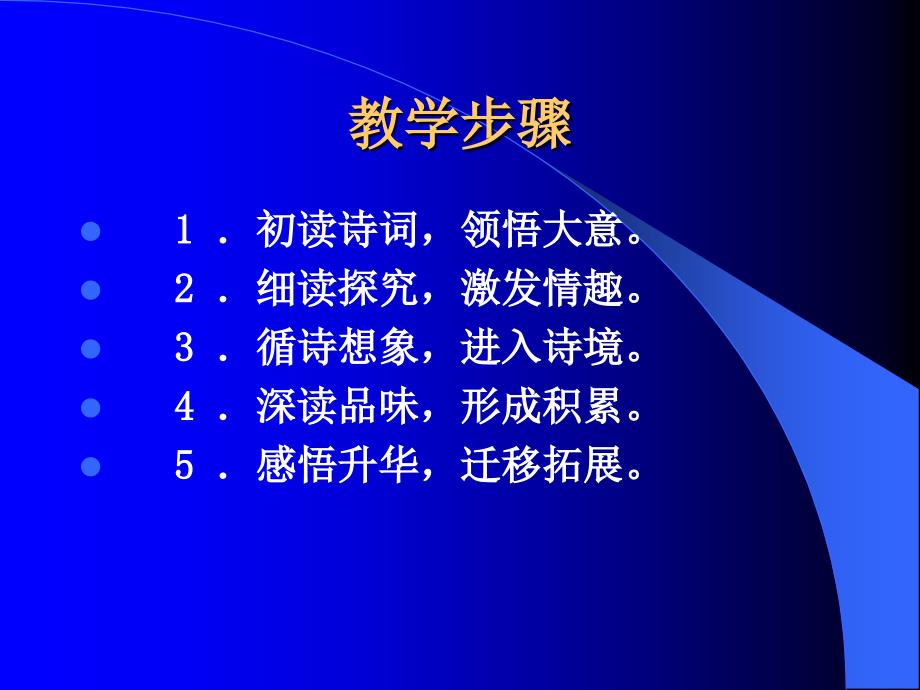 六下古诗词教学 优秀课件_第3页