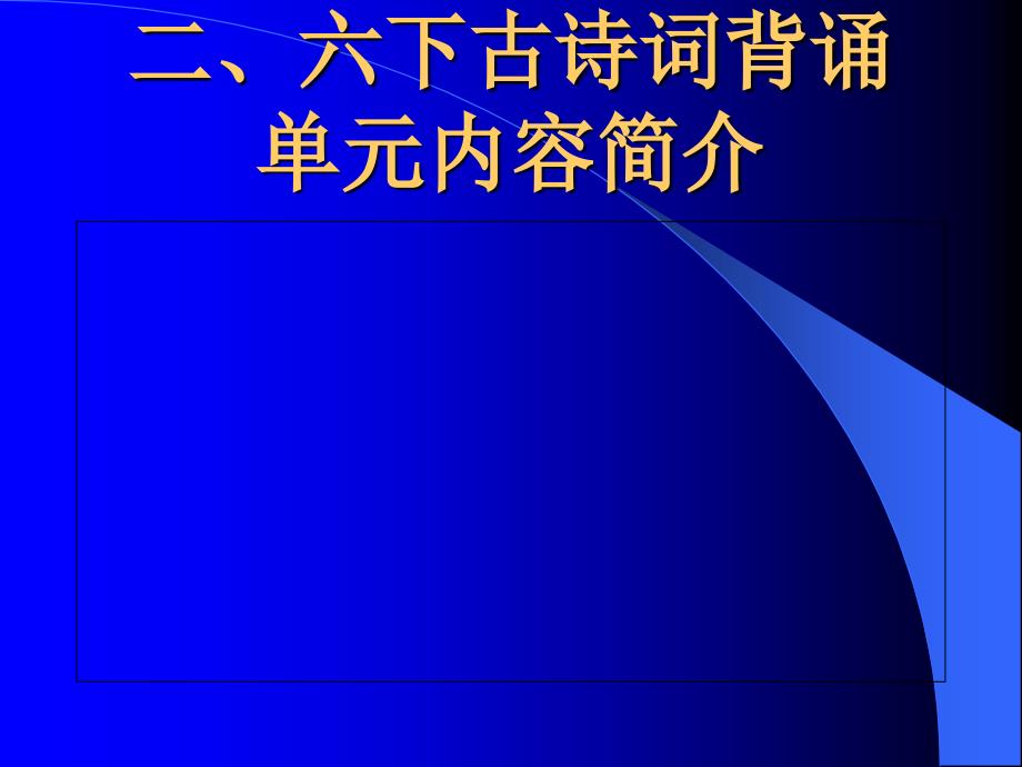 六下古诗词教学 优秀课件_第4页