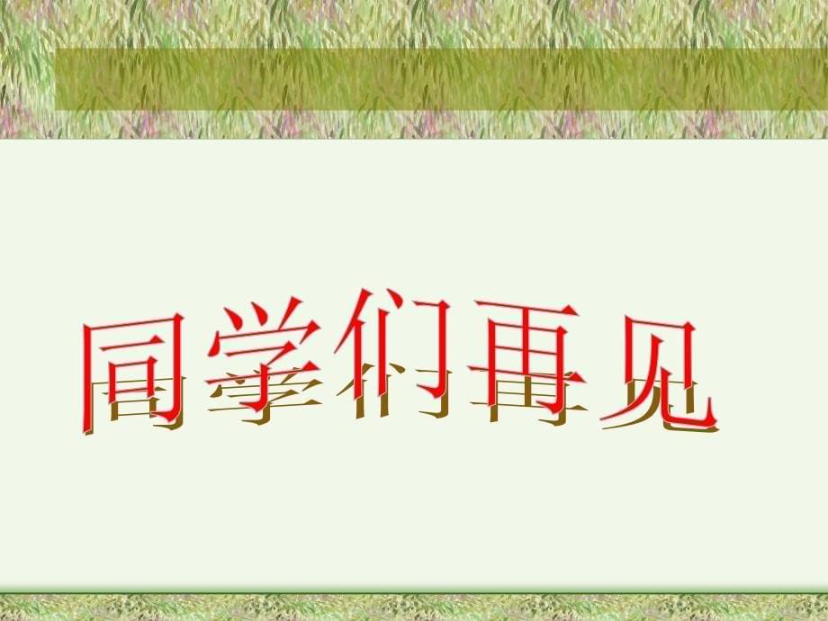 人教版四年级语文上册《送元二使安西》ppt课件_第5页