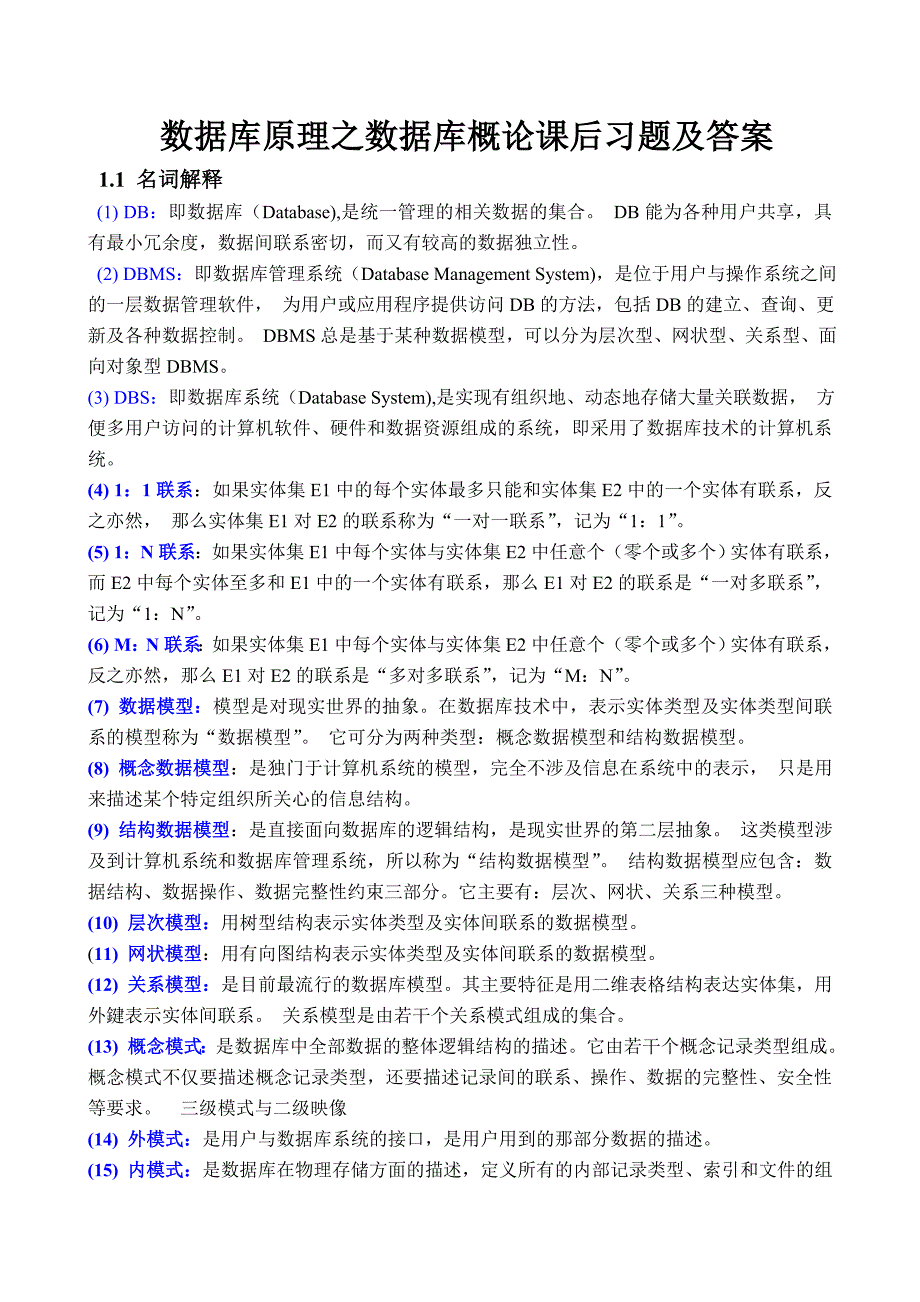 数据库原理之数据库概论课后习题及答案_第1页