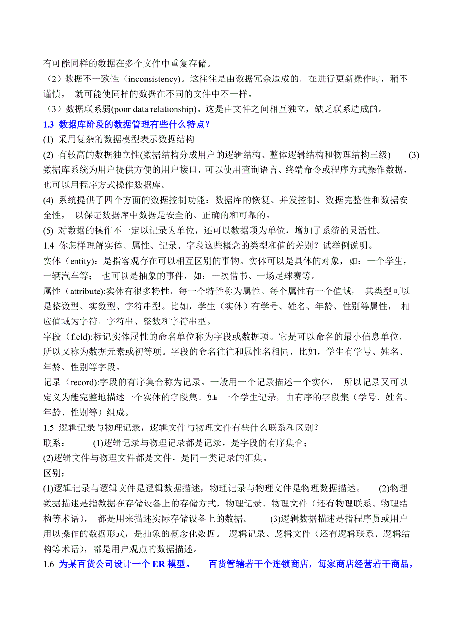 数据库原理之数据库概论课后习题及答案_第3页