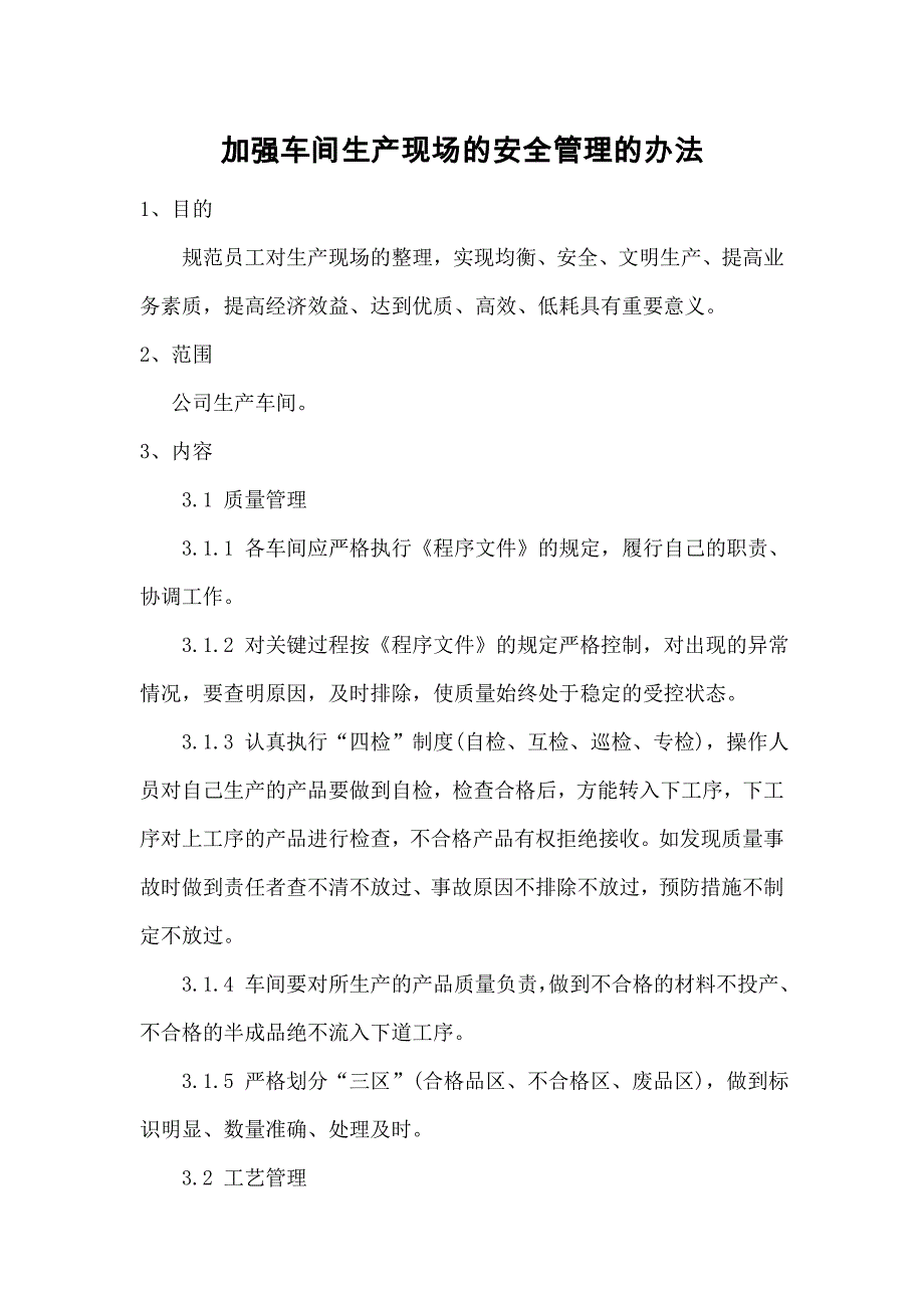 加强车间生产现场的安全管理的办法_第1页