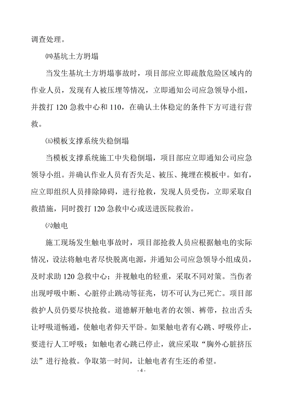 项目部应急预案与响应_第4页