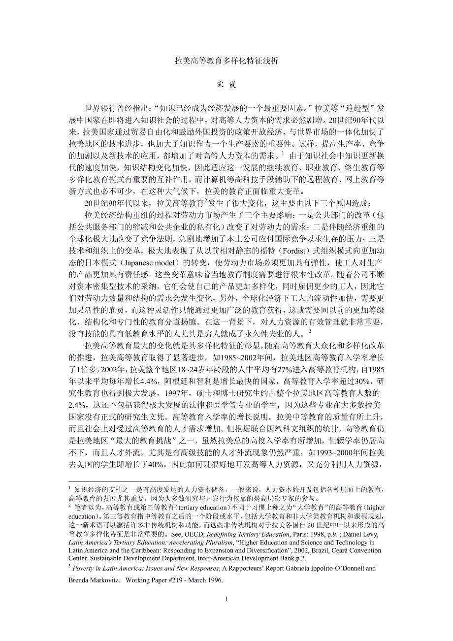 拉美高等教育多样化特征浅析_第1页