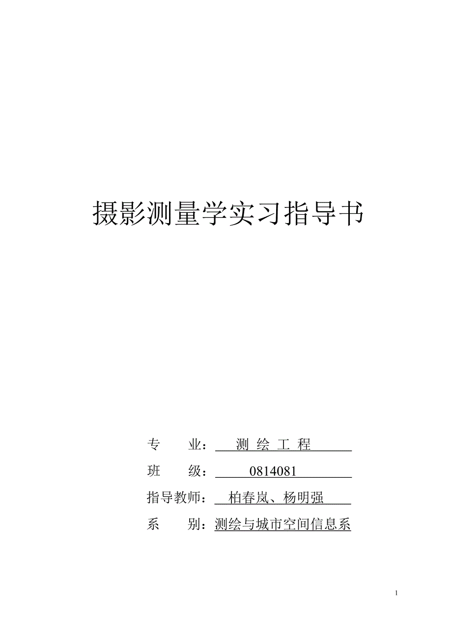 [工学]摄影测量学实习指导书_第2页