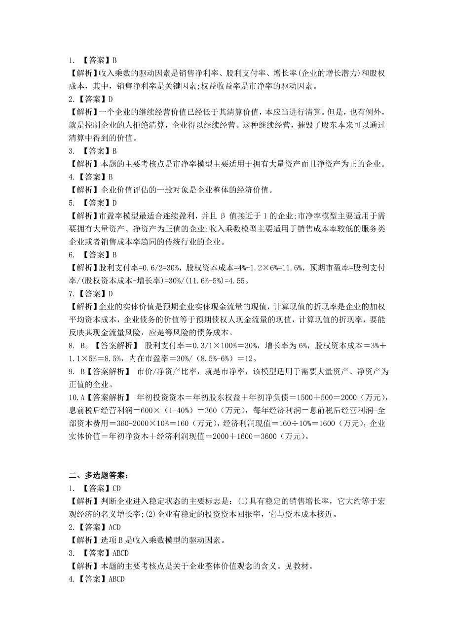 企业价值评估习题答案_第5页