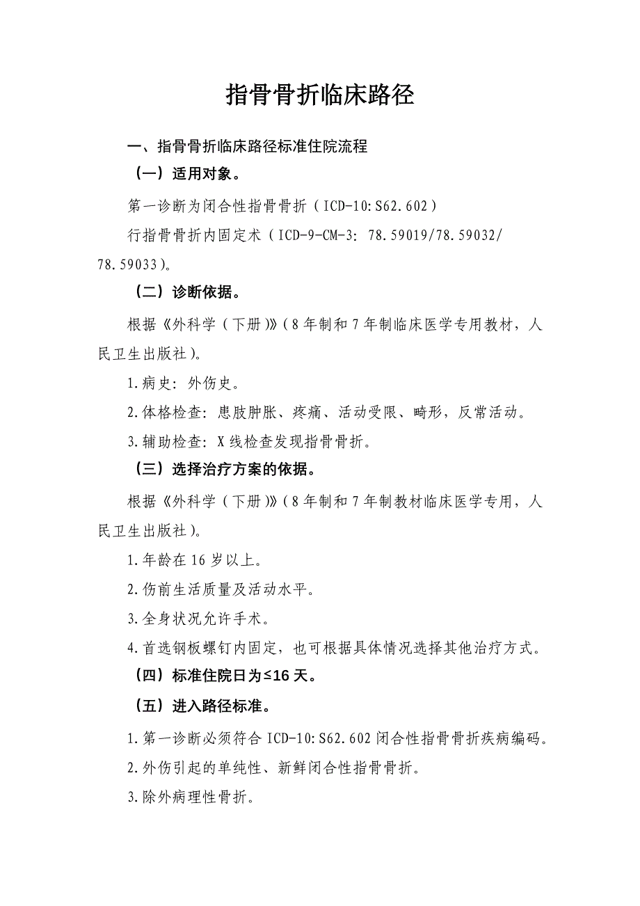 指骨骨骨折临床路径_第1页