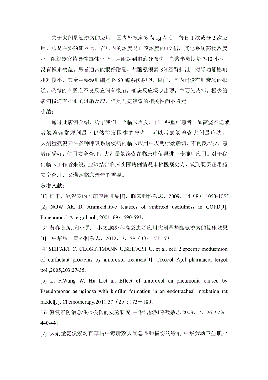 大剂量氨溴索临床价值_第4页