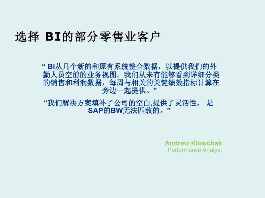 现代商业管理用户研讨会-bi_第5页