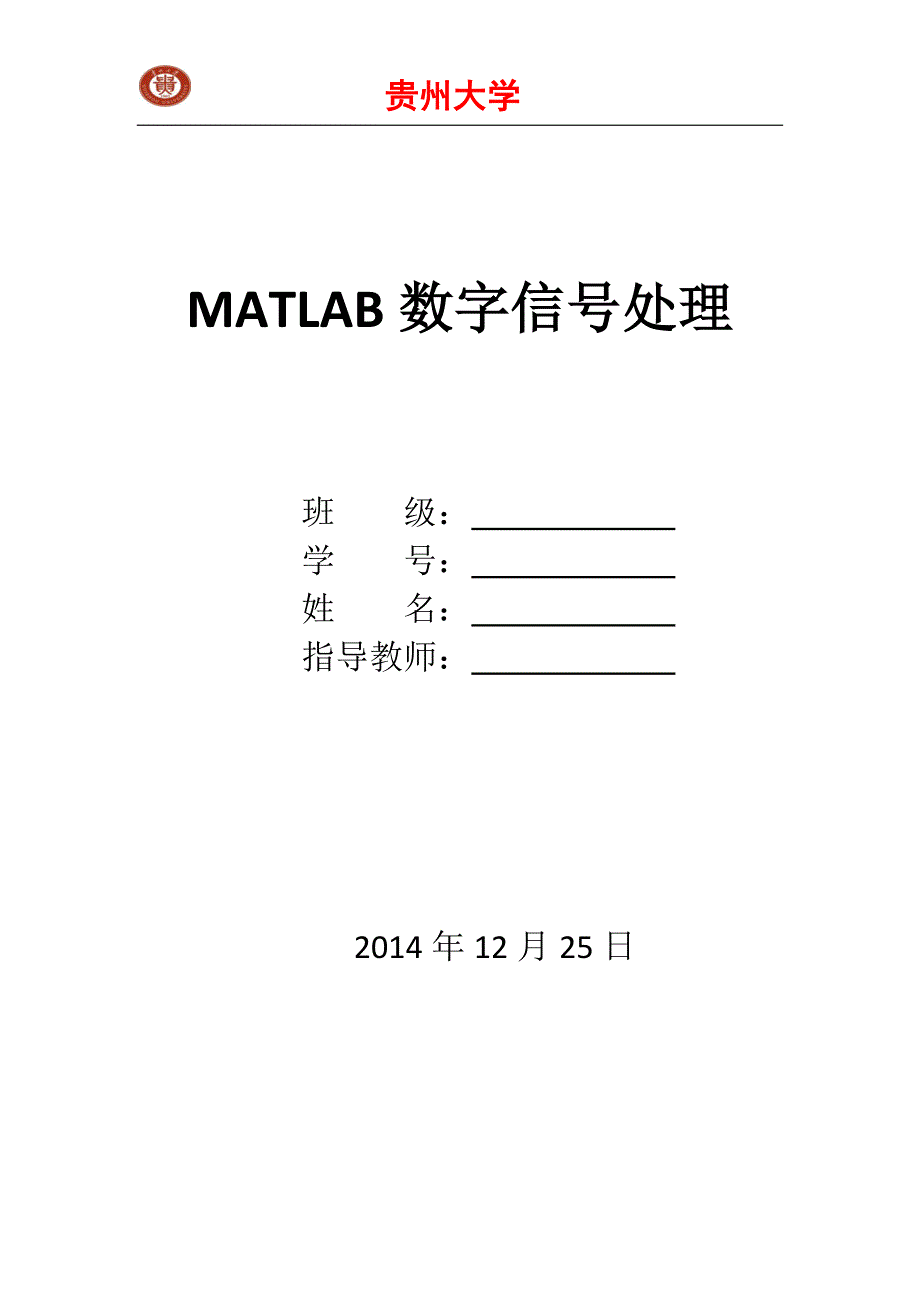 贵州大学-matlab数字信号处理课程设计_第1页