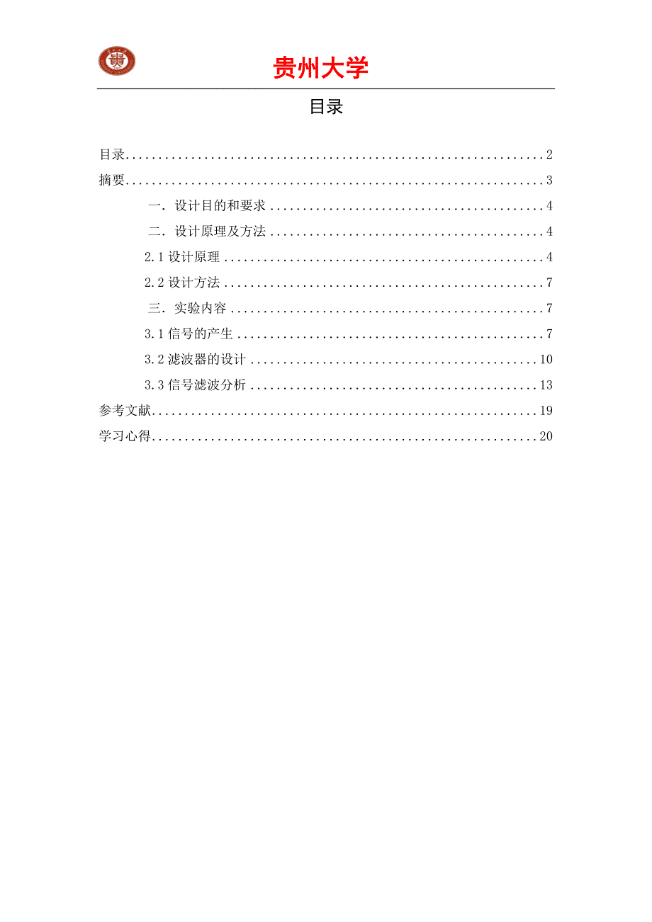 贵州大学-matlab数字信号处理课程设计_第2页