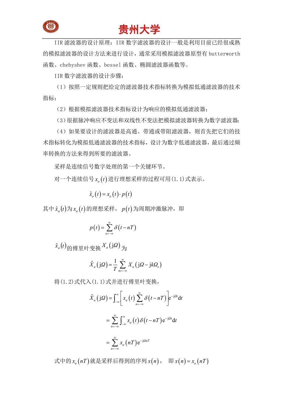 贵州大学-matlab数字信号处理课程设计_第5页